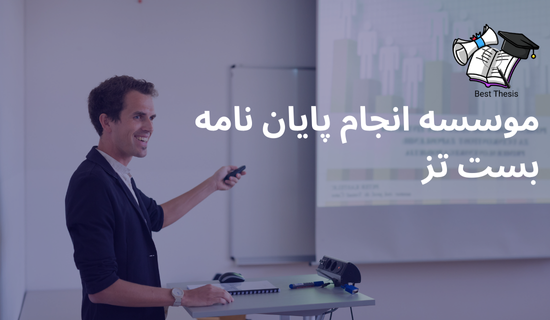 بهترین موسسه انجام پایان نامه بست تز