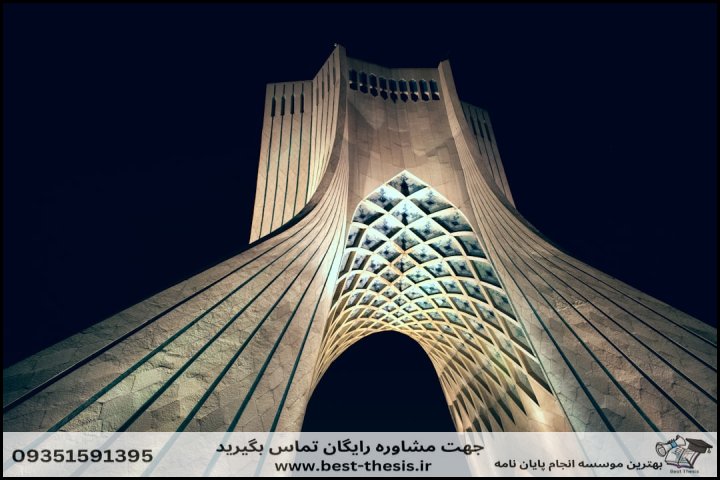 بهترین موسسه انجام پایان نامه در تهران + تضمینی