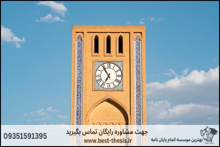 بهترین موسسه انجام پایان نامه در کرمان + تضمینی