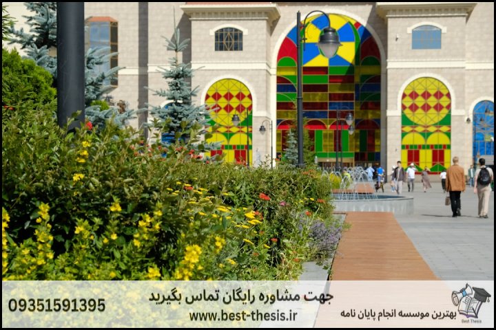 بهترین موسسه انجام پایان نامه در باغستان + تضمینی