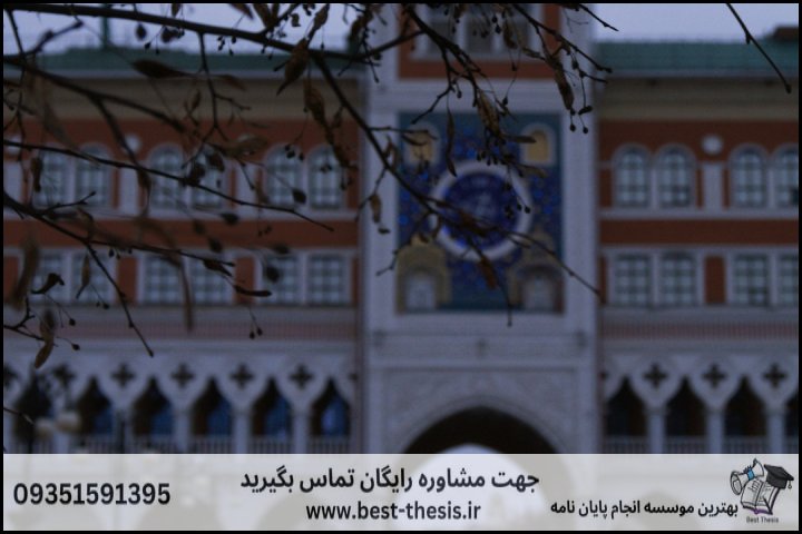 بهترین موسسه انجام پایان نامه در لنگرود + تضمینی