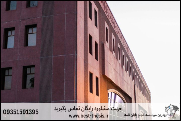 بهترین موسسه انجام پایان نامه در جوانرود + تضمینی