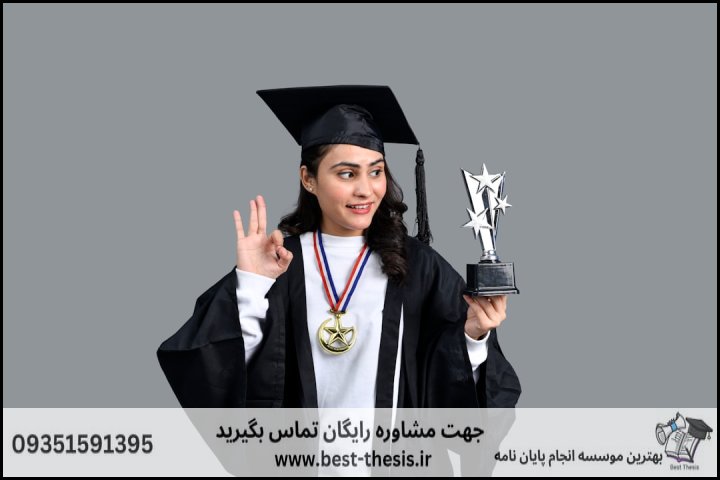 بهترین موسسه انجام پایان نامه در چناران + تضمینی