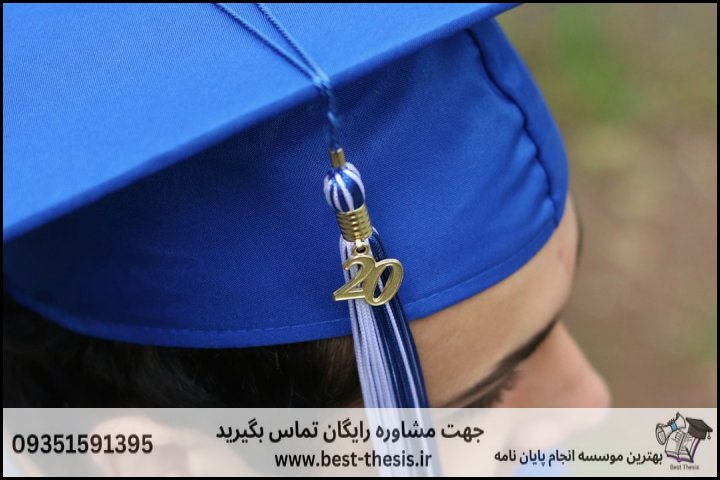 بهترین موسسه انجام پایان نامه در آمل + تضمینی