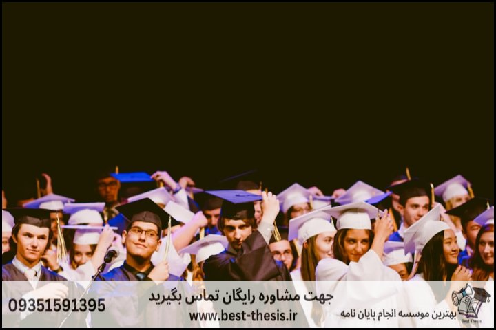 بهترین موسسه انجام پایان نامه در بروجرد + تضمینی