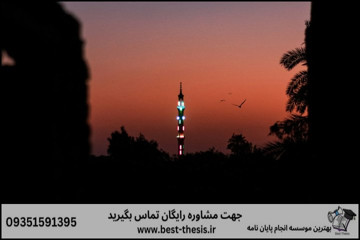 بهترین موسسه انجام پایان نامه در نظرآباد + تضمینی