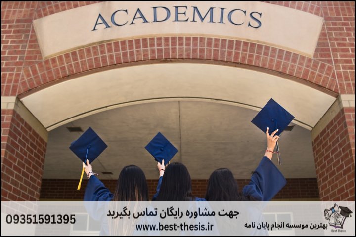 بهترین موسسه انجام پایان نامه در لاهیجان + تضمینی — تصویر 2