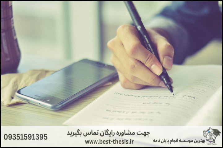 بهترین موسسه انجام پایان نامه در قائم‌شهر + تضمینی — تصویر 1