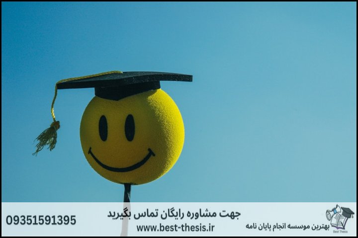 بهترین موسسه انجام پایان نامه در شاهین‌دژ + تضمینی