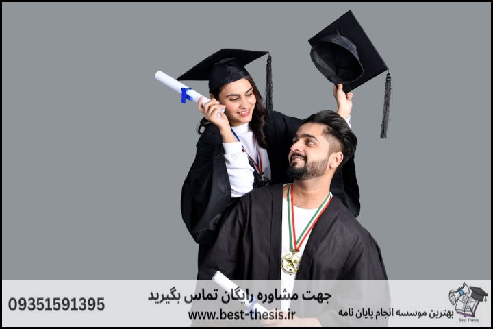 بهترین موسسه انجام پایان نامه در پیروزی + تضمینی