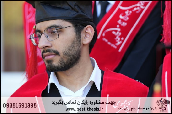 بهترین موسسه انجام پایان نامه در مهریز + تضمینی