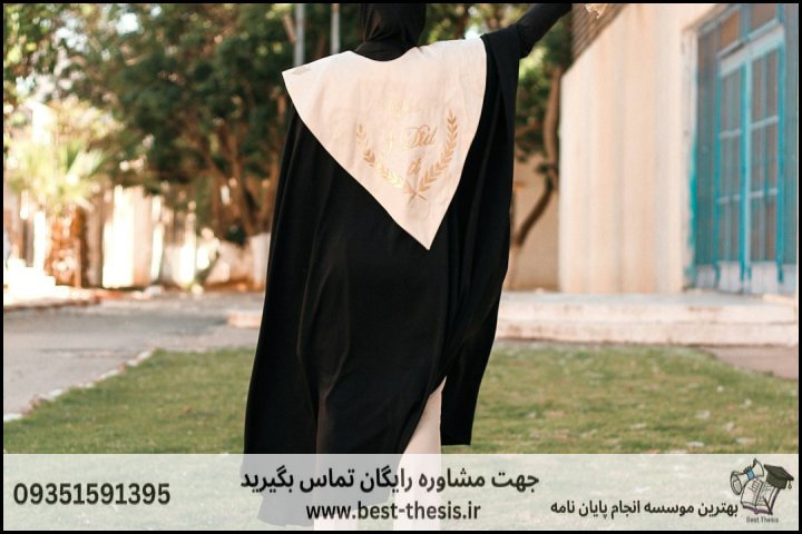 بهترین موسسه انجام پایان نامه در فردوسیه + تضمینی