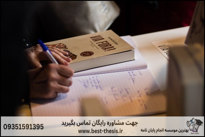 بهترین موسسه انجام پایان نامه در رامسر + تضمینی