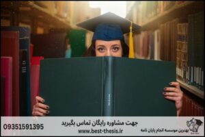 10 بهترین موسسه انجام پروپوزال در مراغه + تضمینی