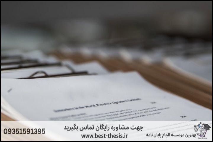معرفی ۱۰ موسسه برتر انجام و مشاوره پروپوزال در نیشابور و کشور