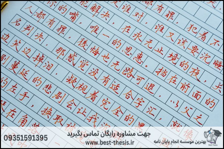 معیارهای انتخاب موسسه معتبر پروپوزال در آمل