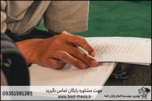 10 بهترین موسسه انجام پروپوزال در آبادان + تضمینی